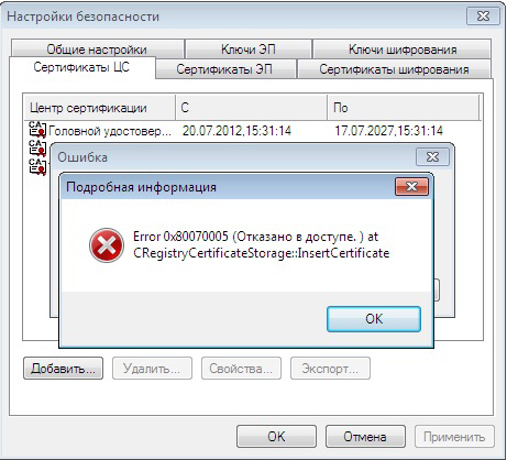 Error 0x80070005 (Отказано в доступе.) at CRegistryCertificateStorage::InsertCertificate